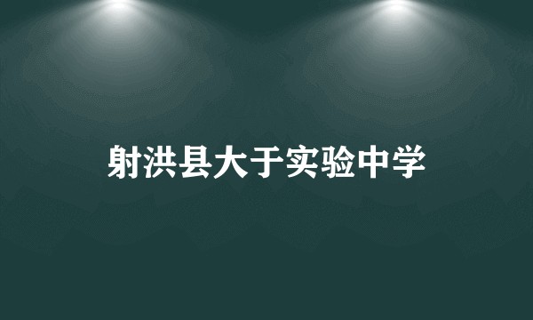 射洪县大于实验中学