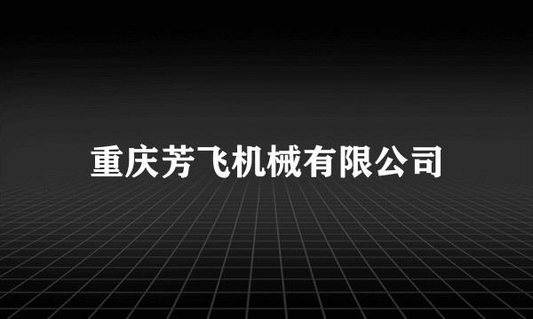 重庆芳飞机械有限公司