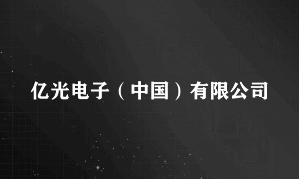 亿光电子（中国）有限公司
