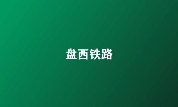 盘西铁路