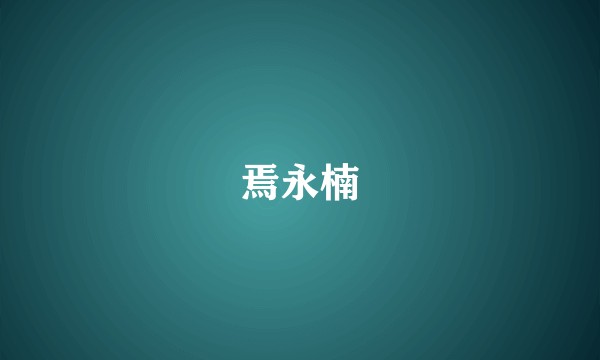 焉永楠