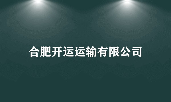 合肥开运运输有限公司