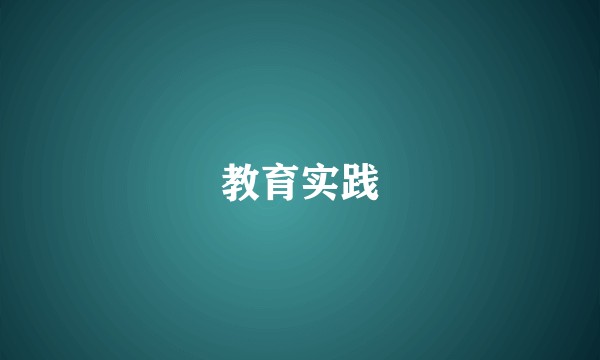 教育实践