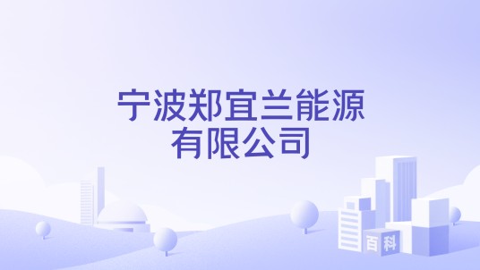 宁波郑宜兰能源有限公司