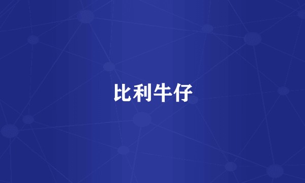 比利牛仔