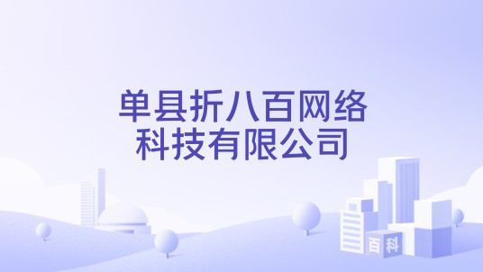 单县折八百网络科技有限公司