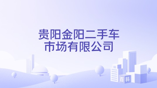 贵阳金阳二手车市场有限公司