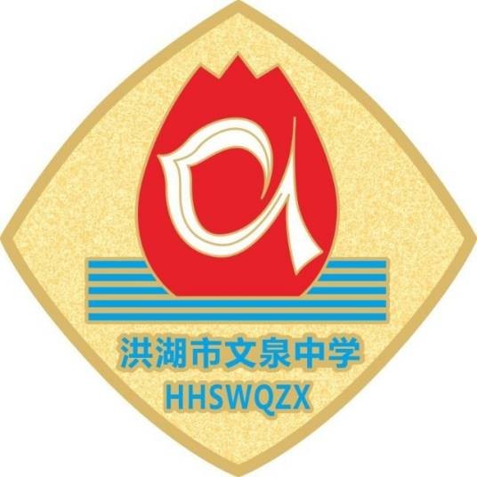 洪湖市文泉中学