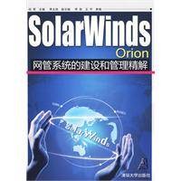 SolarWindsOrion网管系统的建设和管理精解