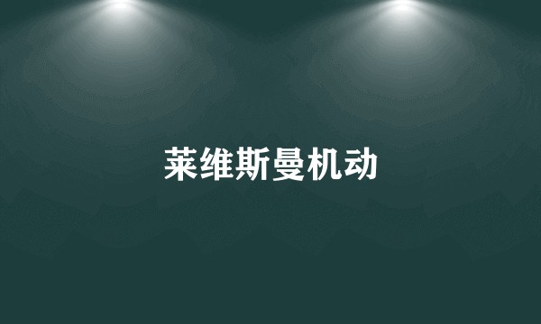 莱维斯曼机动