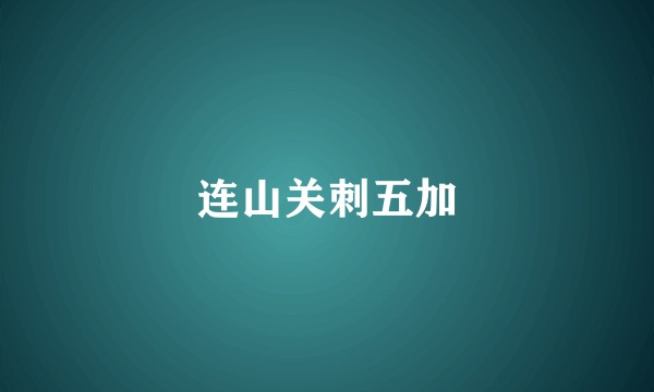 连山关刺五加