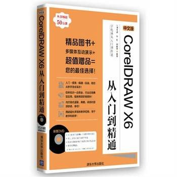 中文版CorelDRAW X6从入门到精通（2014年清华大学出版社出版的图书）