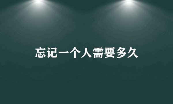 忘记一个人需要多久