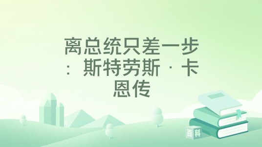 离总统只差一步:斯特劳斯·卡恩传