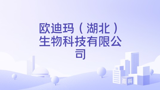 欧迪玛（湖北）生物科技有限公司