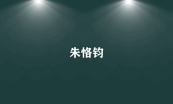 朱恪钧
