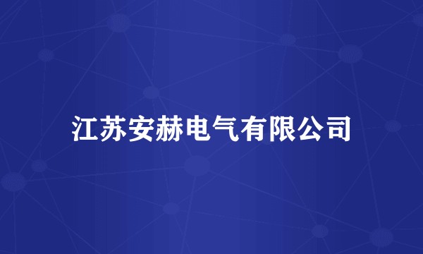 江苏安赫电气有限公司