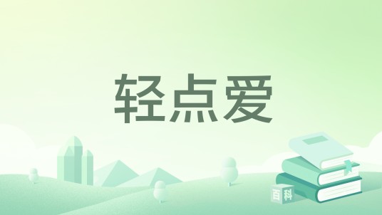 轻点爱