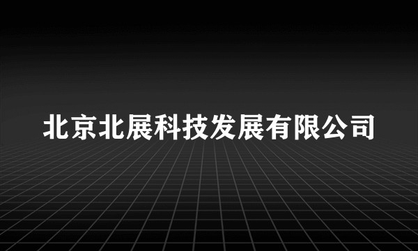 北京北展科技发展有限公司
