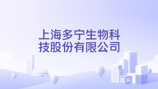 上海多宁生物科技股份有限公司