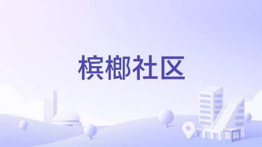 槟榔社区（福建省厦门市思明区筼筜街道下辖社区）