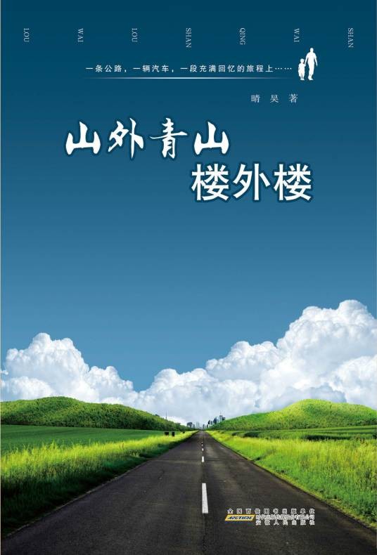 山外青山楼外楼（2014年安徽人民出版社出版晴昊小说）
