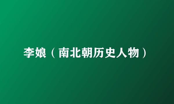 李娘（南北朝历史人物）