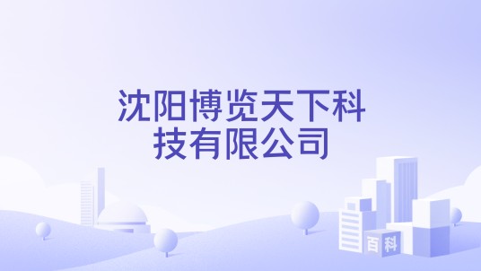 沈阳博览天下科技有限公司