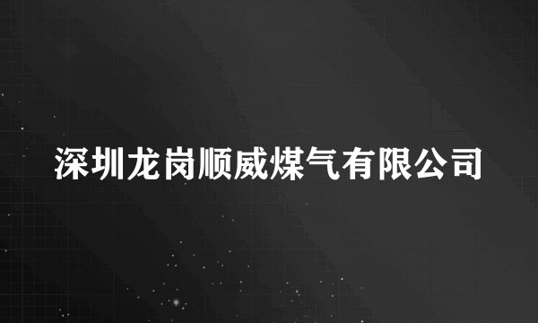 深圳龙岗顺威煤气有限公司