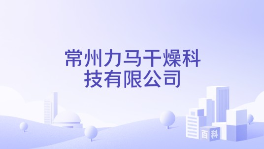 常州力马干燥科技有限公司