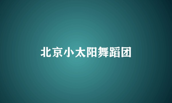 北京小太阳舞蹈团