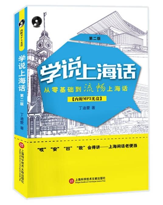 学说上海话（第二版）