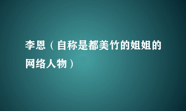 李恩（自称是都美竹的姐姐的网络人物）