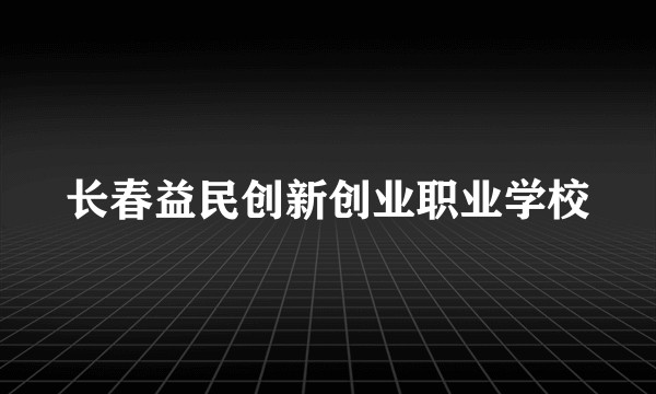 长春益民创新创业职业学校