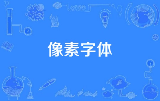 像素字体