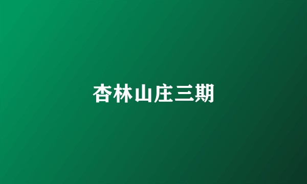 杏林山庄三期