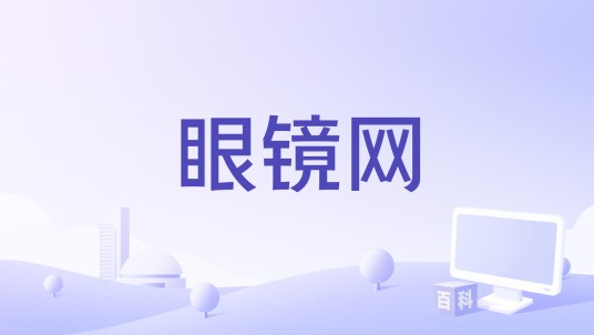 眼镜网