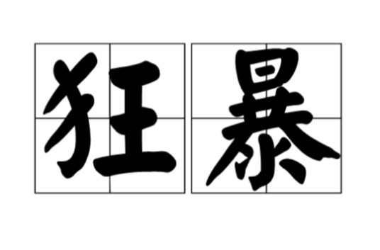 狂暴(汉语词汇)
