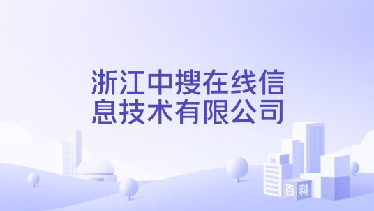 浙江中搜在线信息技术有限公司