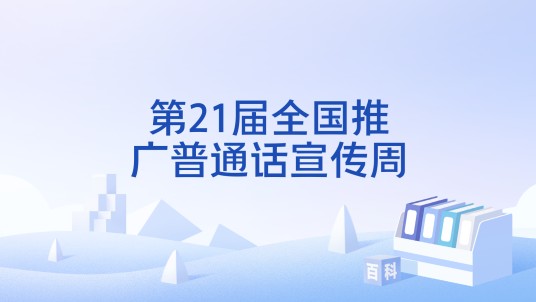 第21届全国推广普通话宣传周