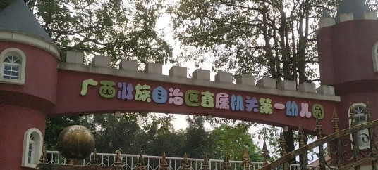 广西壮族自治区直属机关第一幼儿园