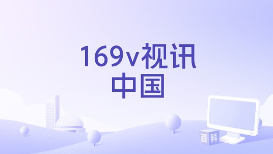 169v视讯中国