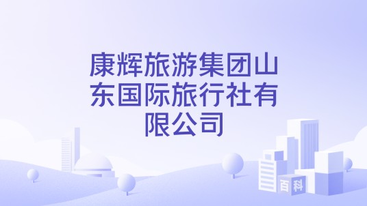 康辉旅游集团山东国际旅行社有限公司