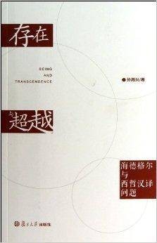 存在与超越：海德格尔与西哲汉译问题