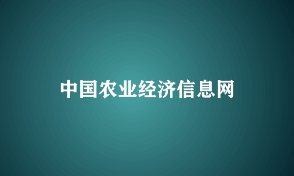 中国农业经济信息网
