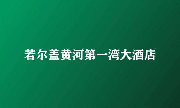 若尔盖黄河第一湾大酒店