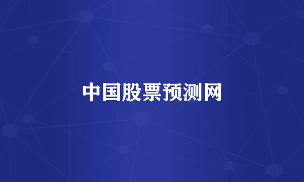 中国股票预测网