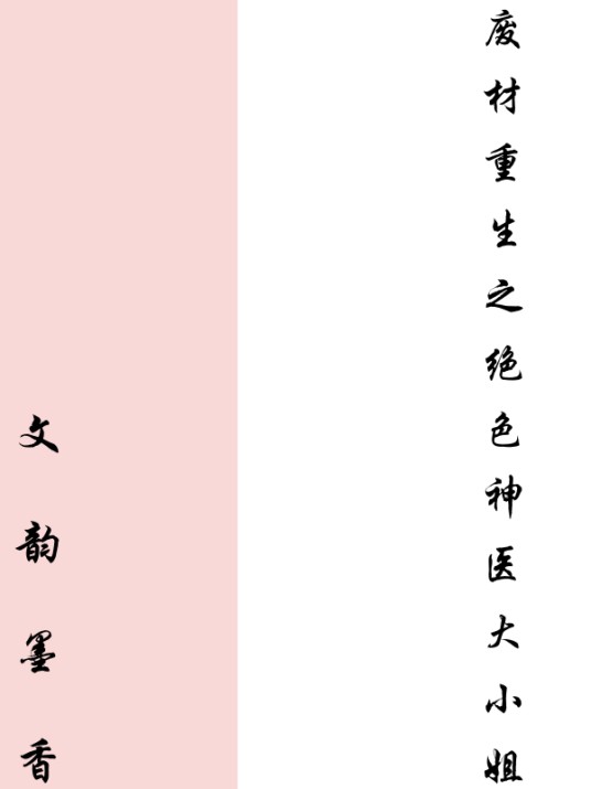 废材重生之绝色神医大小姐