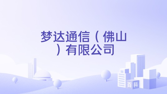 梦达通信（佛山）有限公司