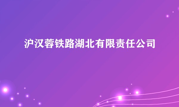 沪汉蓉铁路湖北有限责任公司